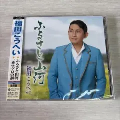【新品】ふるさと山河/一番マグロの謳(うた) 福田こうへいのサムネイル