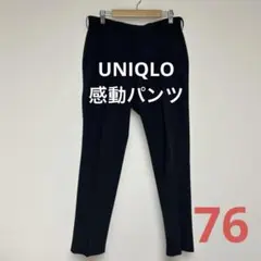 UNIQLO／ユニクロ感動パンツウールライクブラックw76股下73