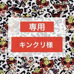 キンクリ様