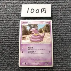 ポケモンカード アーボ ● 拡張パック 夜明けの疾走 DP4 DPBP#023