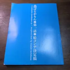 ばらかもん 第一話 絵コンテ 決定稿