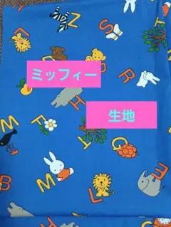 ミッフィー柄の綿生地　布　 約90cm x 90cm