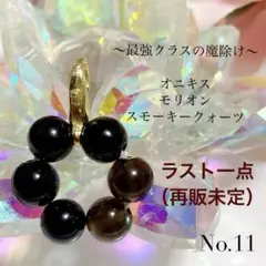 ⭐︎最強クラスの魔除け⭐︎ 天然石チャーム モリオン　オニキス　スモーキークォーツ
