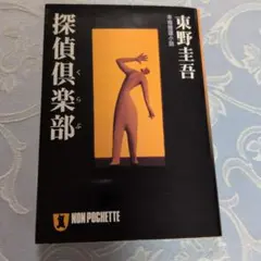 ●東野圭吾●探偵倶楽部●祥伝社