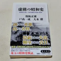 【状態きれい】虚構の昭和史 保阪正康 戸高一成 大木毅 角川新書★日本海軍★陸軍