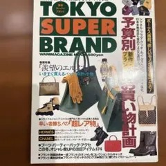 TOKYO SUPER BRAND マニマガジン 平成8年12月発刊