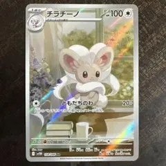 ⚠️説明文必読　ポケモンカード　チラチーノ　ar sv11B