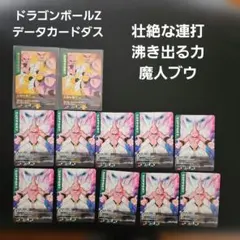 ドラゴンボールZデータカードダス　壮絶な連打　沸き出る力　魔人ブウ