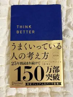 うまくいってる人の考え方