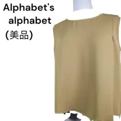 ＜美品＞ アルファベッツ 鮮やかマスタード ノースリーブカットソー サイズ F