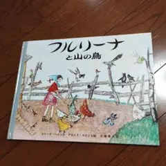 フルリーナと山の鳥