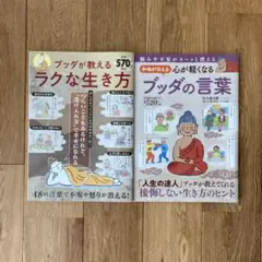 和尚が伝える 心が軽くなるブッダの言葉、ブッダが教えるラクな生き方