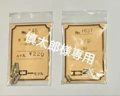 慎太郎様 リクエスト 2点 まとめ商品