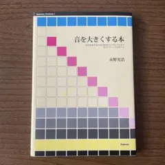 音を大きくする本 音圧をあげるための基本からプロレベルまでそのテクニックのすべて