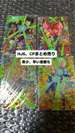 「希少、お買い得、」　ドラゴンボールヒーローズ　まとめ売り　HJ6 CPセット