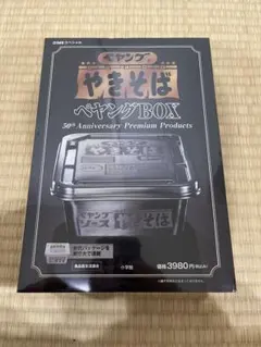 ペヤング ソースやきそば 50周年 ペヤングBOX DIME スペシャル 4月号