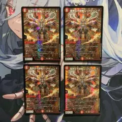 デュエマ 覇帝なき侵略 レッドゾーンF フォーミュラ ホイル 初期 4枚のサムネイル