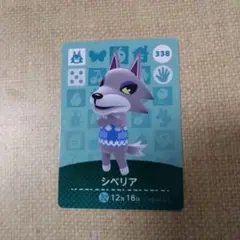 どうぶつの森 amiiboカード シベリア