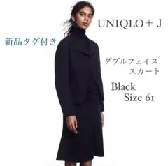 新品　ユニクロ＋Ｊ　UNIQLO+J ダブルフェイス　スカート　ブラック　61