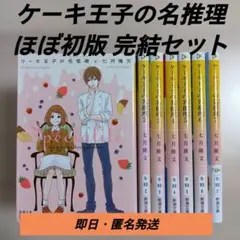【初版あり美品】ケーキ王子の名推理 七月隆文 文庫本 7冊セット まとめ売り