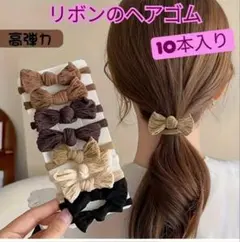リボン ヘアゴム 10本入り セット くすみ アレンジ ブラウン ルーム
