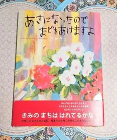 ★日本絵本大賞受賞　あさになったので まどをあけますよのサムネイル