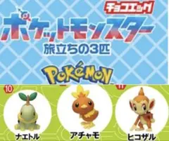 ポケモン　チョコエッグ　旅立ちの3匹