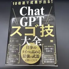 10倍速で成果が出る!ChatGPTスゴ技大全