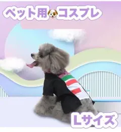 ペット コスプレ 和風 コスチューム 犬猫 キャラクター風 ハロウィン Lサイズ