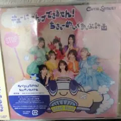 キュートにストップできません！ちょきっと歌いましょう計画