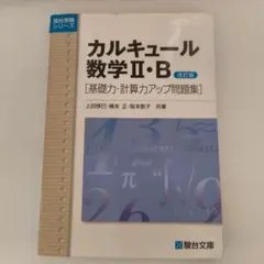 カルキュール数学III・C-計算力の向上 駿台受験シリーズ 惇巳，上田 カルキュ-ル数学3・C: 基礎力・計算力アップ問題集 (駿台受験シリーズ