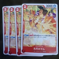 ワンピース カードゲーム 光月おでん 4枚セット