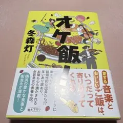 オケ飯!