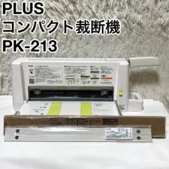 2025年最新】プラス 裁断機 pk-213の人気アイテム - メルカリ