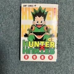 HUNTER×HUNTER 1巻 香港中文版 ハンターハンター 特典カード付き