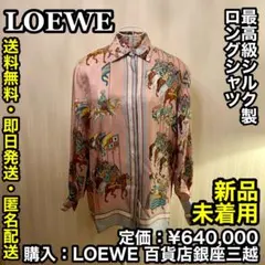 ✨新品未着用✨LOEWE 最高級シルク製 100% 長袖 シャツ 40のサムネイル
