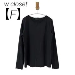 0063 w closetダブルクローゼットリブニットトップス黒長袖シンプル
