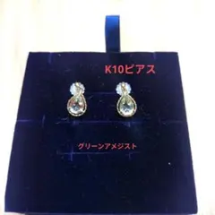 K10 グリーンアメジスト ドロップピアス