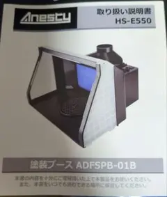 塗装ブース　ツインファン　Anesty HS-E550 Anesty（アネスティ）塗装ブース「ADFSPB-01」（HS-E550） - メルカリ