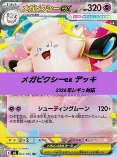 ポケモンカード　デッキ　メガピクシーex　フレフワン　[04629] メガピクシーex フレフワン 構築済デッキ - メルカリ