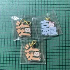 ちいかわ　東京みやげ　おなまえアクリルチャーム　シーサー　古本屋さん