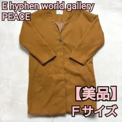 【美品】E hyphen world gallery PEACE コートのサムネイル