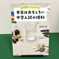 本当はおもしろい 中学入試の理科