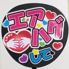 ファンサ うちわ文字「エアハグして」