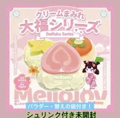 【新品未開封】Mellojoy クリームまみれ　大福シリーズ　②