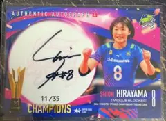平山詩嫣 久光スプリングス 優勝 直筆サインカード 11/35 女子バレー