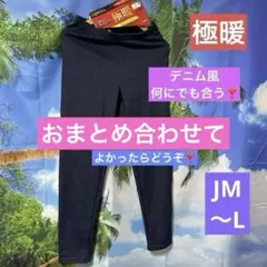 ワンコロ様おまとめ 新品デニム風SABRINA レギンス JM〜L と スヌード