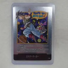 ドラゴンボール 　♥ エナジーマーカー E-90 銀 42巻