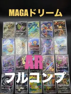 【メガドリームex】ARフルコンプリート20枚セット