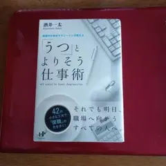 「うつ」とよりそう仕事術 ＆ 「繊細さん」の幸せリスト